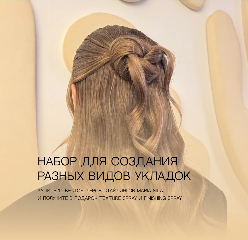 Акционное предложение MN по стайлингу