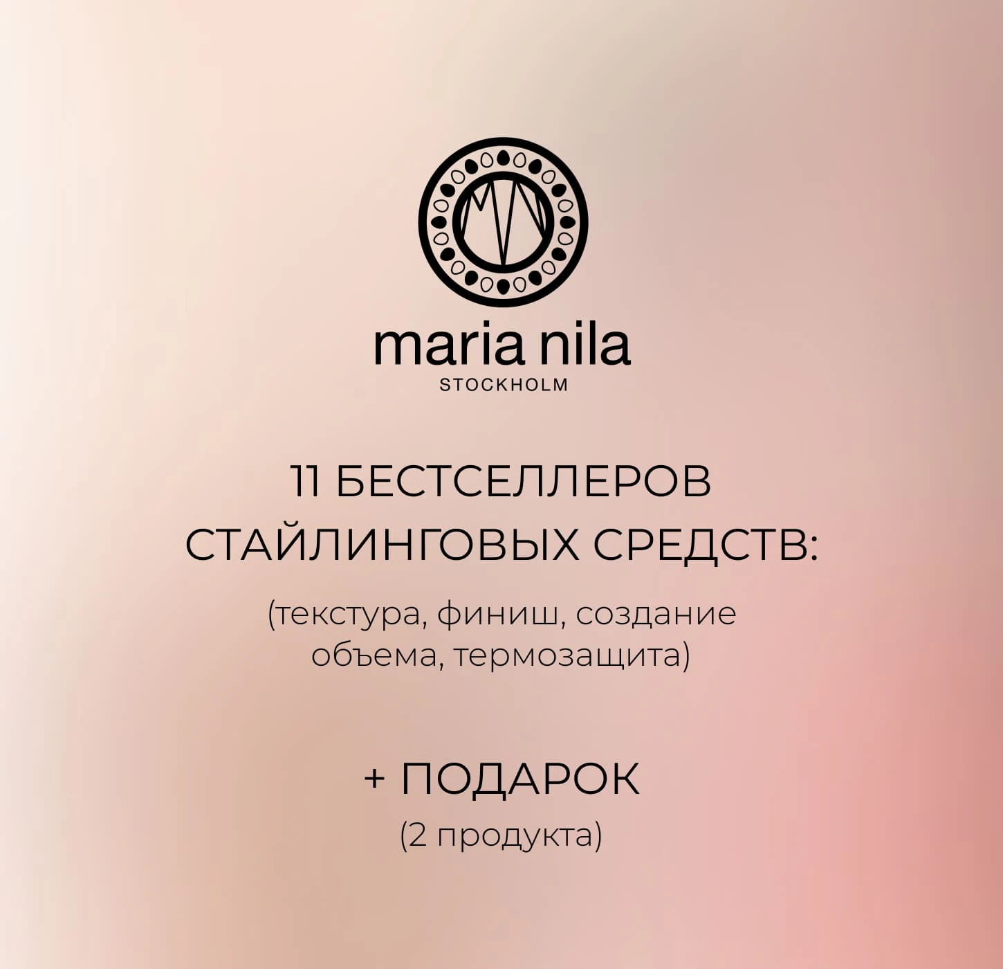 Акционное предложение MN по стайлингу