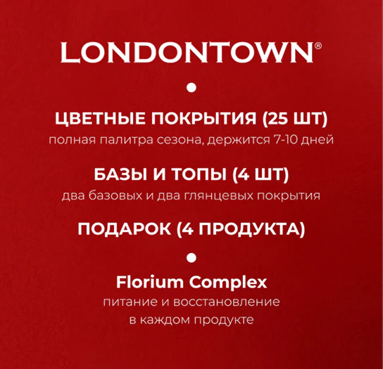 Акционный пакет «Быстрый старт с LAKUR от LONDONTOWN»