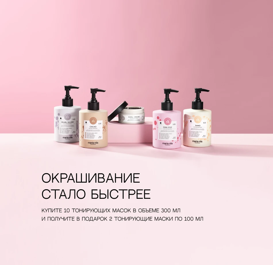 Акционное предложение MN по тонирующим маскам