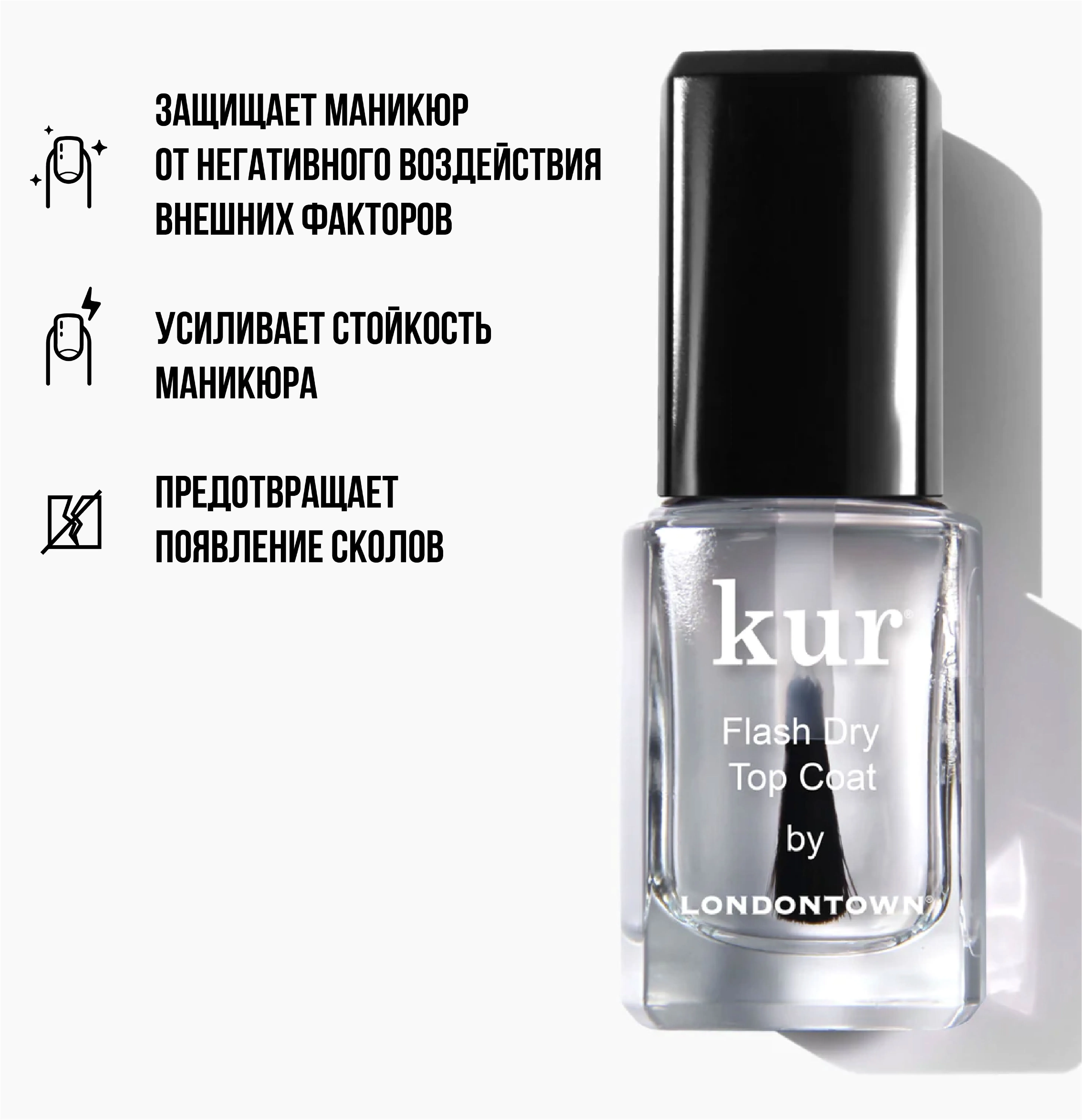 kur Flash Dry Top Coat / kur Быстросохнущее топ покрытие, 12мл